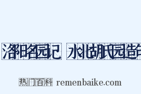 洛阳名园记·水北胡氏园造句是什么意思的图片